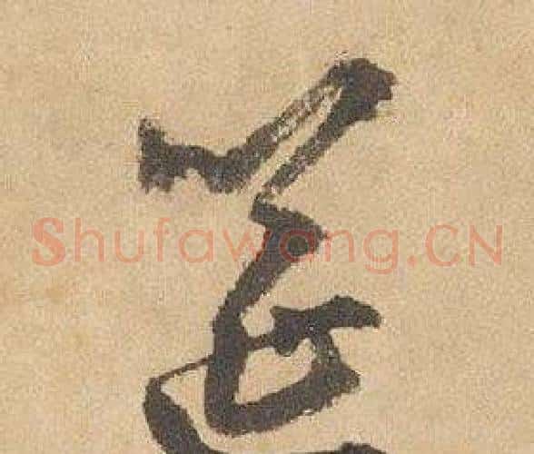 筵字边武毛笔草书书法写法,摘自千字文