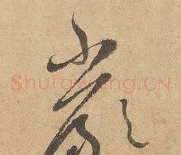 嚴字边武毛笔草书书法写法,摘自千字文