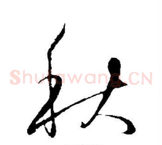 秋字王守仁毛笔草书书法写法,摘自王守仁毛笔草书书法作品