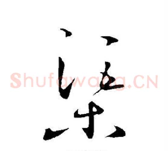 渠字王守仁毛笔草书书法写法,摘自王守仁毛笔草书书法作品