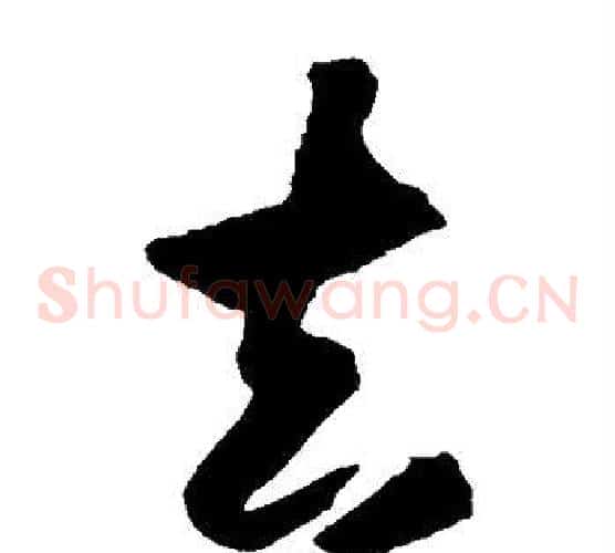 去字王守仁毛笔草书书法写法,摘自王守仁毛笔草书书法作品