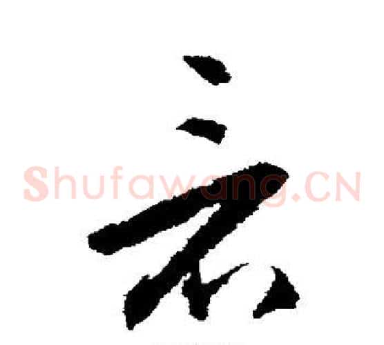 看字王守仁毛笔草书书法写法,摘自王守仁毛笔草书书法作品