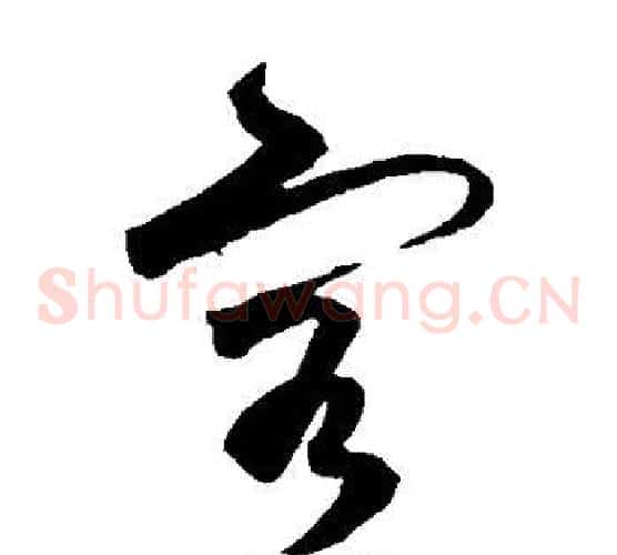 客字王守仁毛笔草书书法写法,摘自王守仁毛笔草书书法作品