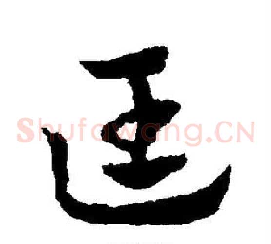 匡字赵子昂毛笔草书书法写法,摘自赵子昂毛笔草书书法作品