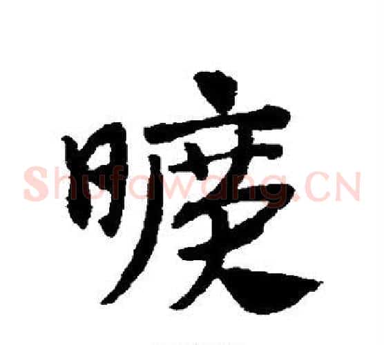 旷字赵子昂毛笔草书书法写法,摘自赵子昂毛笔草书书法作品