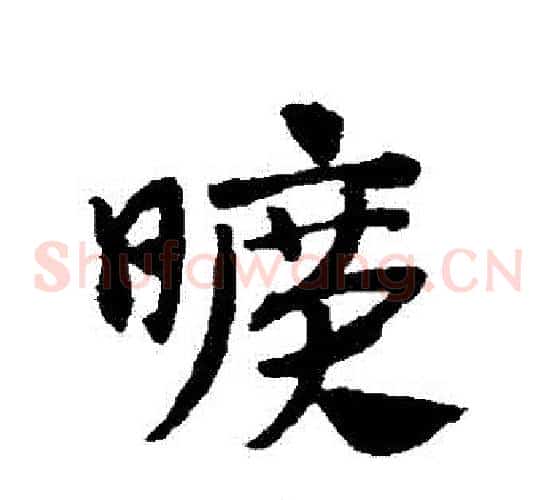 曠字赵子昂毛笔草书书法写法,摘自赵子昂毛笔草书书法作品