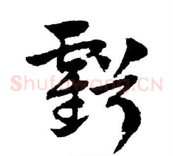 亏字赵子昂毛笔草书书法写法,摘自赵子昂毛笔草书书法作品