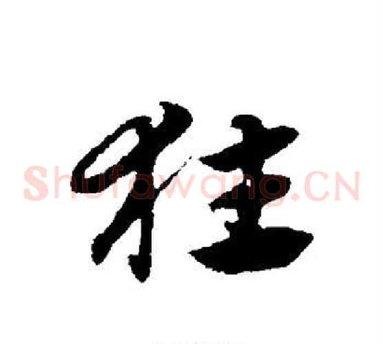 狂字赵子昂毛笔草书书法写法,摘自赵子昂毛笔草书书法作品
