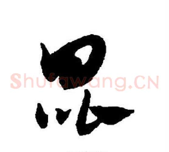 昆字赵子昂毛笔草书书法写法,摘自赵子昂毛笔草书书法作品