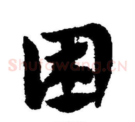困字赵子昂毛笔草书书法写法,摘自赵子昂毛笔草书书法作品
