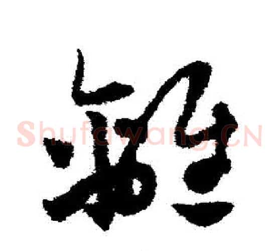 離字赵子昂毛笔草书书法写法,摘自赵子昂毛笔草书书法作品