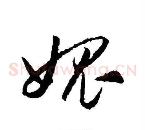 愧字王守仁毛笔草书书法写法,摘自王守仁毛笔草书书法作品