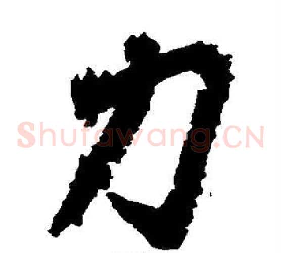 力字王羲之毛笔草书写法,摘自王羲之毛笔草书作品