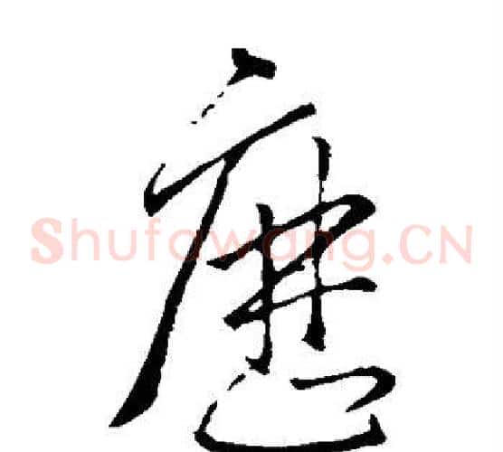 历字王羲之毛笔草书写法,摘自王羲之毛笔草书作品