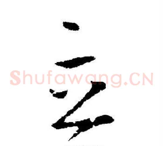 立字王羲之毛笔草书写法,摘自王羲之毛笔草书作品