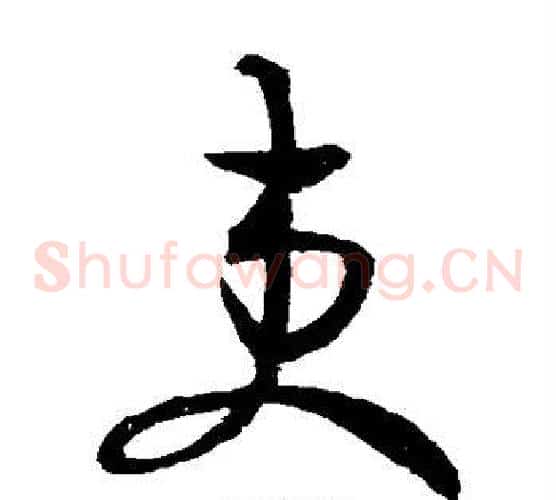 吏字王羲之毛笔草书写法,摘自王羲之毛笔草书作品