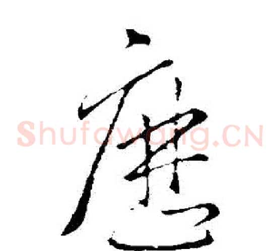 曆字王羲之毛笔草书写法,摘自王羲之毛笔草书作品