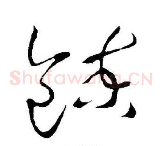 炼字王羲之毛笔草书写法,摘自王羲之毛笔草书作品