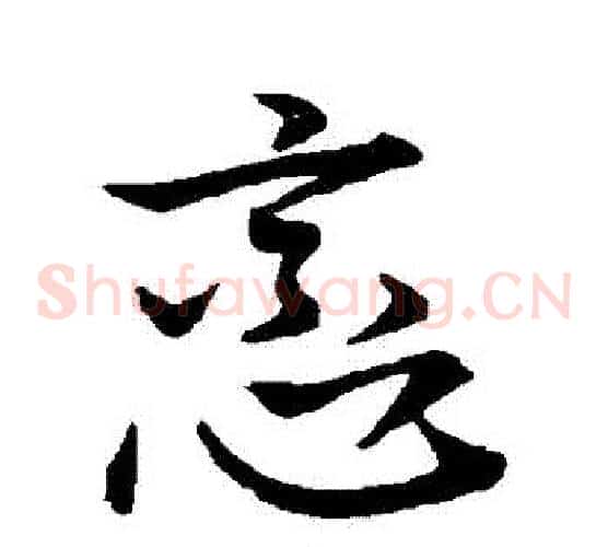 戀字王羲之毛笔草书写法,摘自王羲之毛笔草书作品