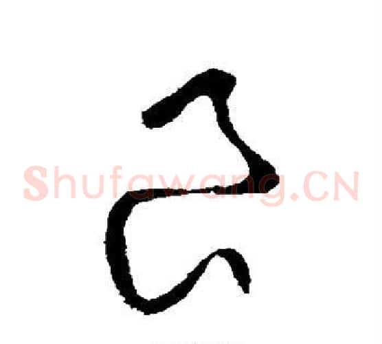 良字王羲之毛笔草书写法,摘自王羲之毛笔草书作品