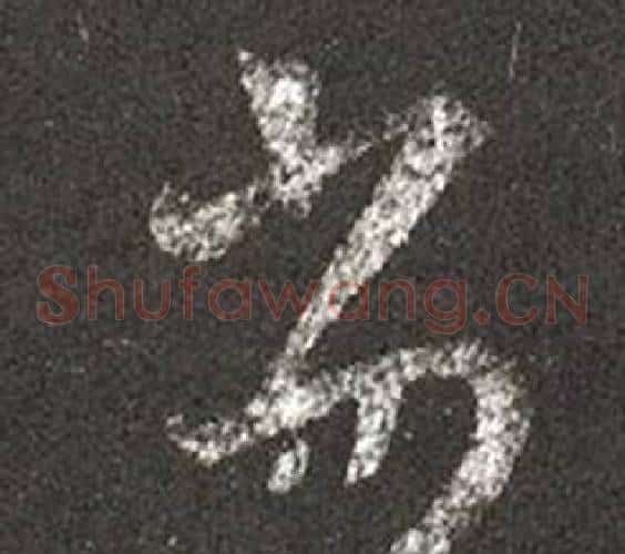 劣字王羲之毛笔草书写法,摘自十七帖