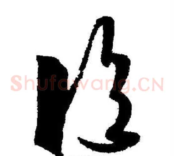 临字王羲之毛笔草书写法,摘自王羲之毛笔草书作品