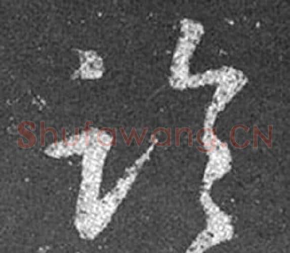 臨字王羲之毛笔草书写法,摘自十七帖
