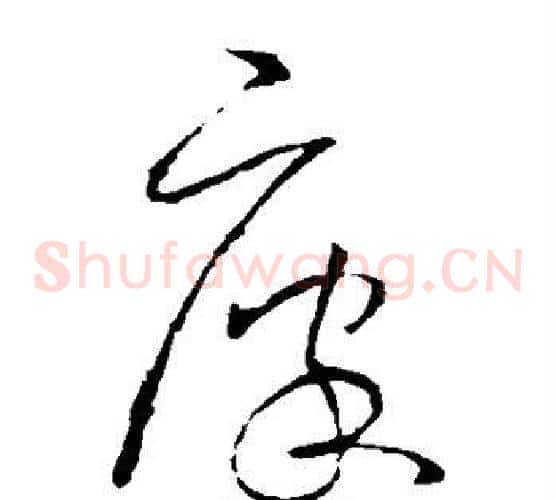 廪字王羲之毛笔草书写法,摘自王羲之毛笔草书作品