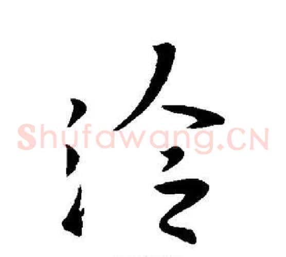 泠字王羲之毛笔草书写法,摘自王羲之毛笔草书作品