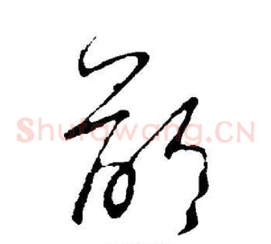 龄字王羲之毛笔草书写法,摘自王羲之毛笔草书作品