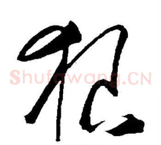 狼字王守仁毛笔草书书法写法,摘自王守仁毛笔草书书法作品