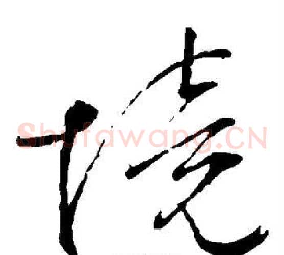 境字文征明毛笔草书写法,摘自文征明毛笔草书作品