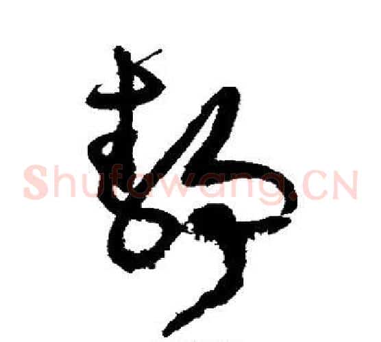 静字文征明毛笔草书写法,摘自文征明毛笔草书作品