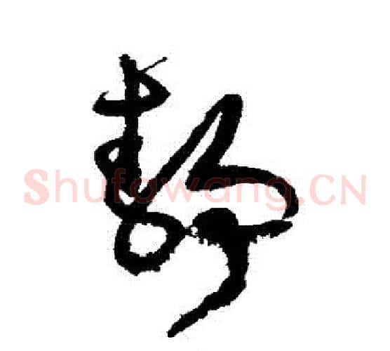 靜字文征明毛笔草书写法,摘自文征明毛笔草书作品