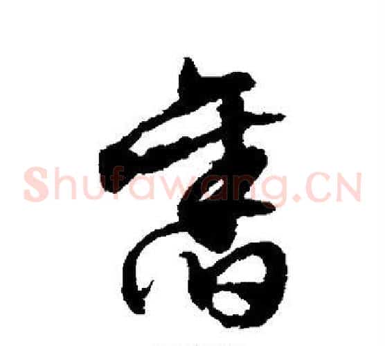 旧字文征明毛笔草书写法,摘自文征明毛笔草书作品