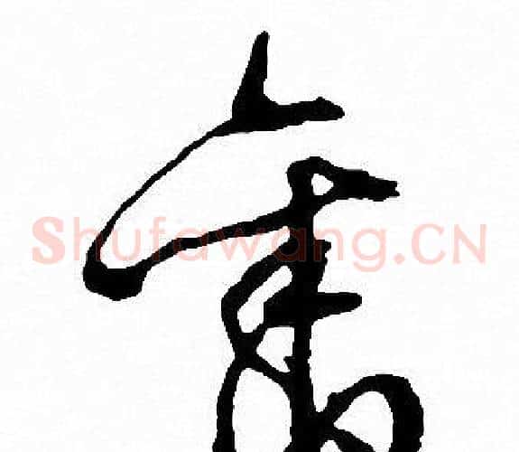 舊字文征明毛笔草书写法,摘自文征明毛笔草书作品
