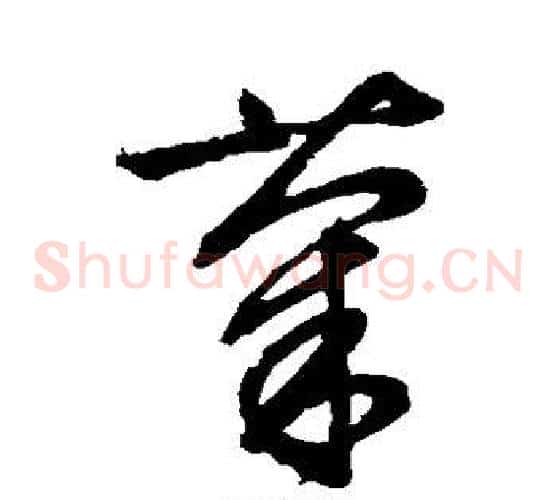 菊字文征明毛笔草书写法,摘自文征明毛笔草书作品