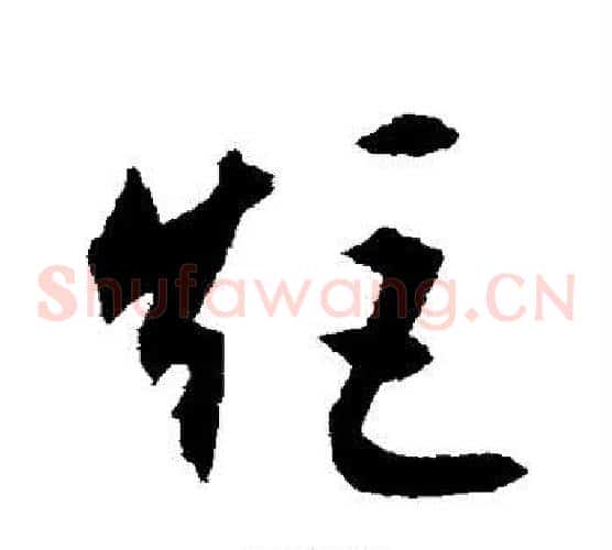 矩字文征明毛笔草书写法,摘自文征明毛笔草书作品