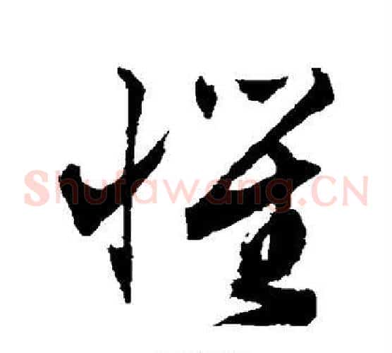 惧字文征明毛笔草书写法,摘自文征明毛笔草书作品