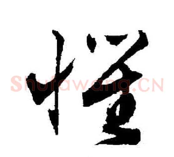 懼字文征明毛笔草书写法,摘自文征明毛笔草书作品