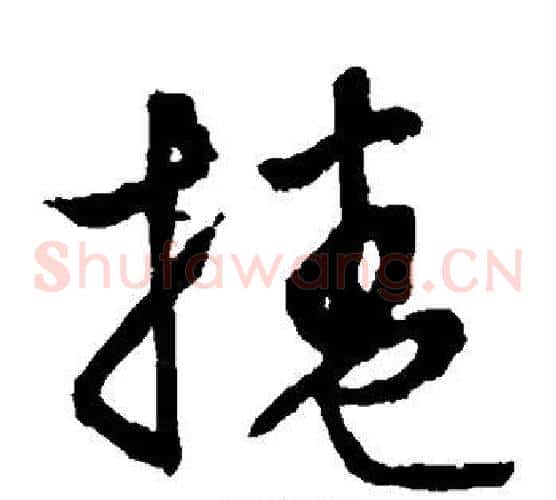 卷字文征明毛笔草书写法,摘自文征明毛笔草书作品