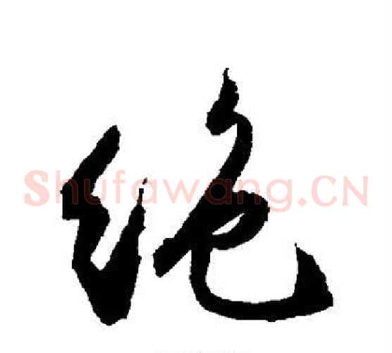 绝字文征明毛笔草书写法,摘自文征明毛笔草书作品