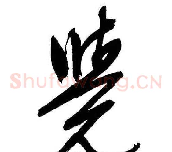 覺字文征明毛笔草书写法,摘自文征明毛笔草书作品