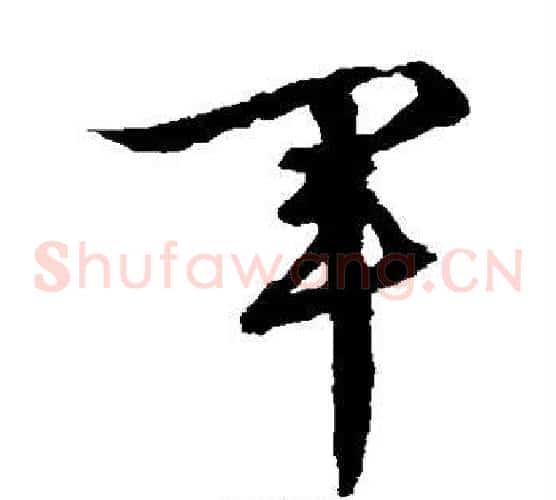 军字文征明毛笔草书写法,摘自文征明毛笔草书作品