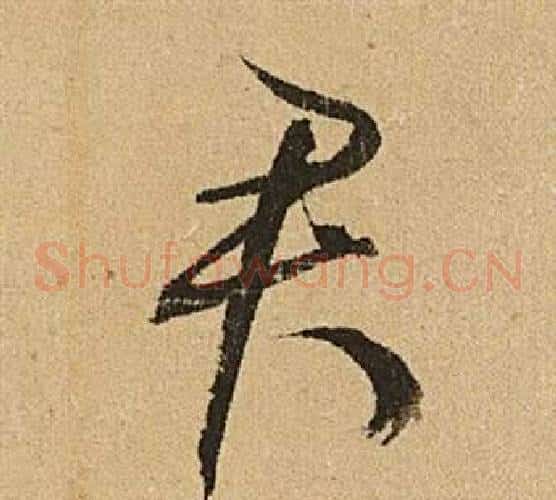 君字文征明毛笔草书写法,摘自李令君登君山二首