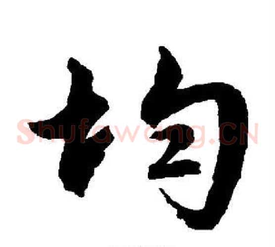 均字文征明毛笔草书写法,摘自文征明毛笔草书作品