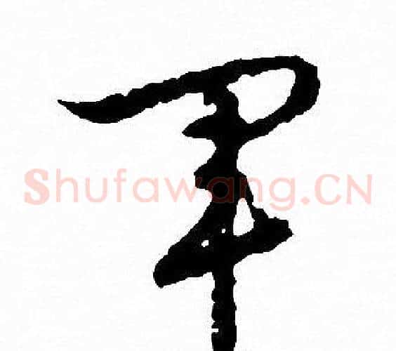 軍字文征明毛笔草书写法,摘自文征明毛笔草书作品