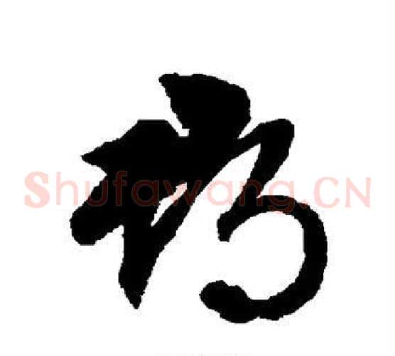 郡字文征明毛笔草书写法,摘自文征明毛笔草书作品