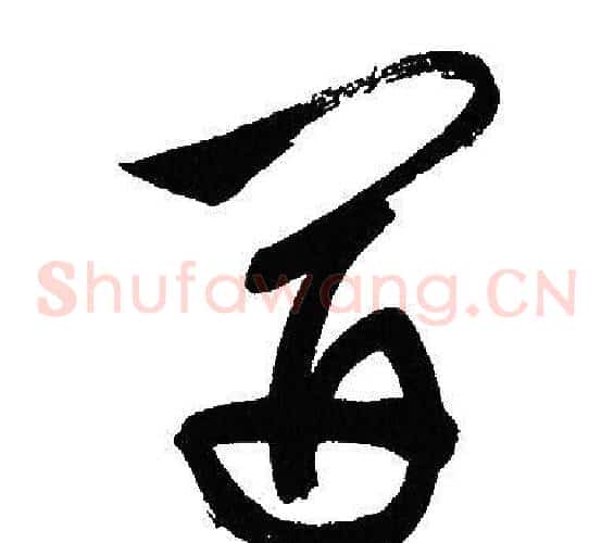 開字文征明毛笔草书写法,摘自文征明毛笔草书作品