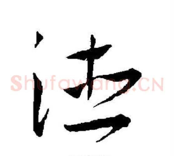德字王宠毛笔草书书法写法,摘自王宠毛笔草书书法作品